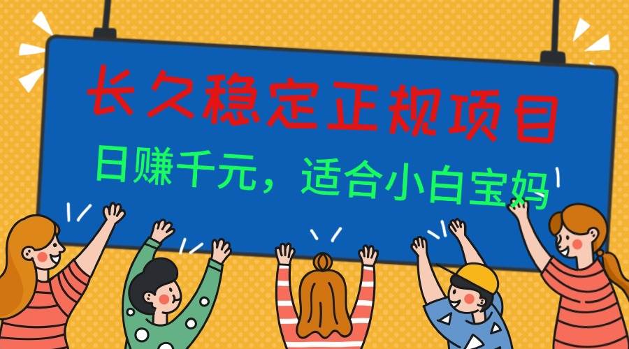 (16223期)长久稳定正规副职兼职项目,日赚千元,适合小白宝妈-小千网络