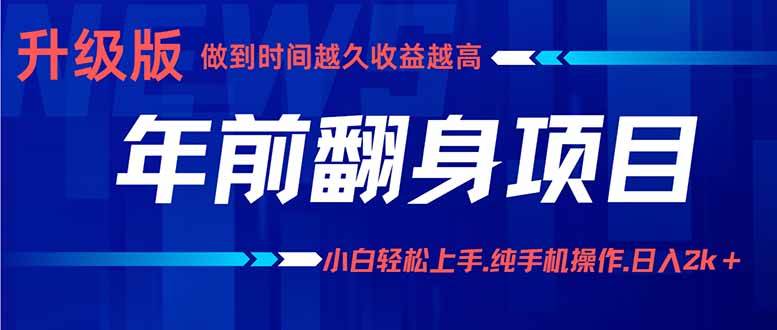 （16017期）年前翻身项目，新手小白月入3w+，纯手机一条龙实操玩法-小千网络