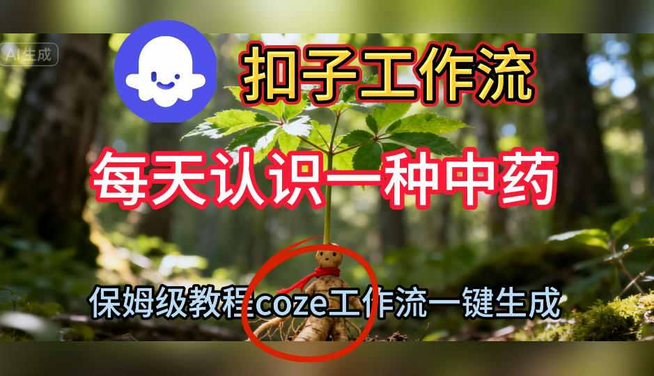 Coze扣子工作流一键生成每天认识一种中药短视频，保姆级搭建教学-小千网络