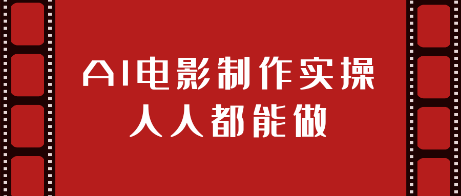 AI电影制作实操人人都能做-小千网络