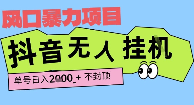 2025最新抖音暴力挂G撸金项目，单号产出2k+ ，小白当天也能拿结果，长期稳定做的项目【揭秘】-小千网络