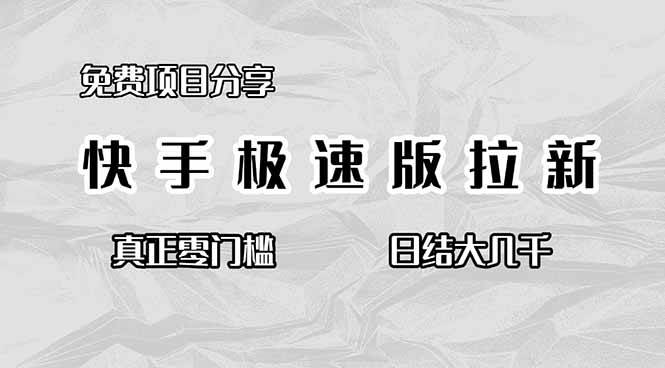 （16560期）免费项目分享，快手极速版拉新，真正零门槛，日结大几千-小千网络