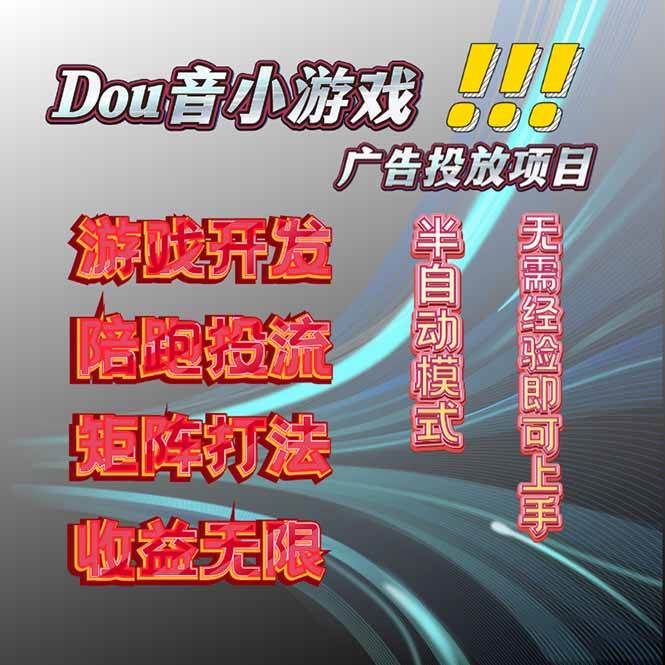 （16175期）抖音小游戏广告推广项目，2025最新实测落地，单日收益300+-小千网络