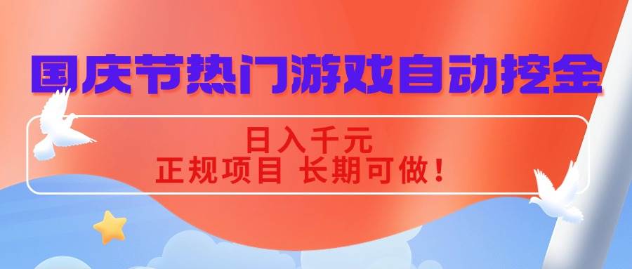 (16157期)国庆节热门游戏自动挖金,日入千元,正规项目 长期可做!-小千网络