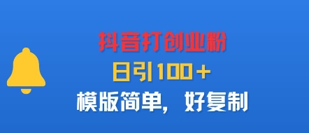 抖音打创业粉，日引100＋，模版简单，好复制-小千网络