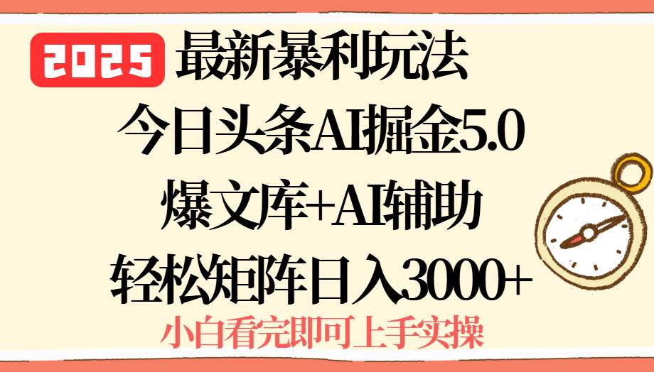 (15786期)2025年今日头条最新暴利玩法5.0,一键生成爆款,轻松实现矩阵日入3000+-小千网络