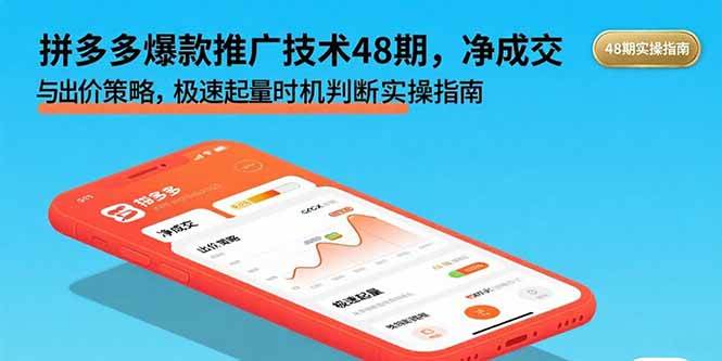 （15830期）拼多多爆款推广技术48期，净成交与出价策略，极速起量时机判断实操指南-小千网络