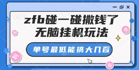 zfb碰一碰撒钱了，无脑挂机玩法，单号最低能搞大几张【揭秘】-小千网络