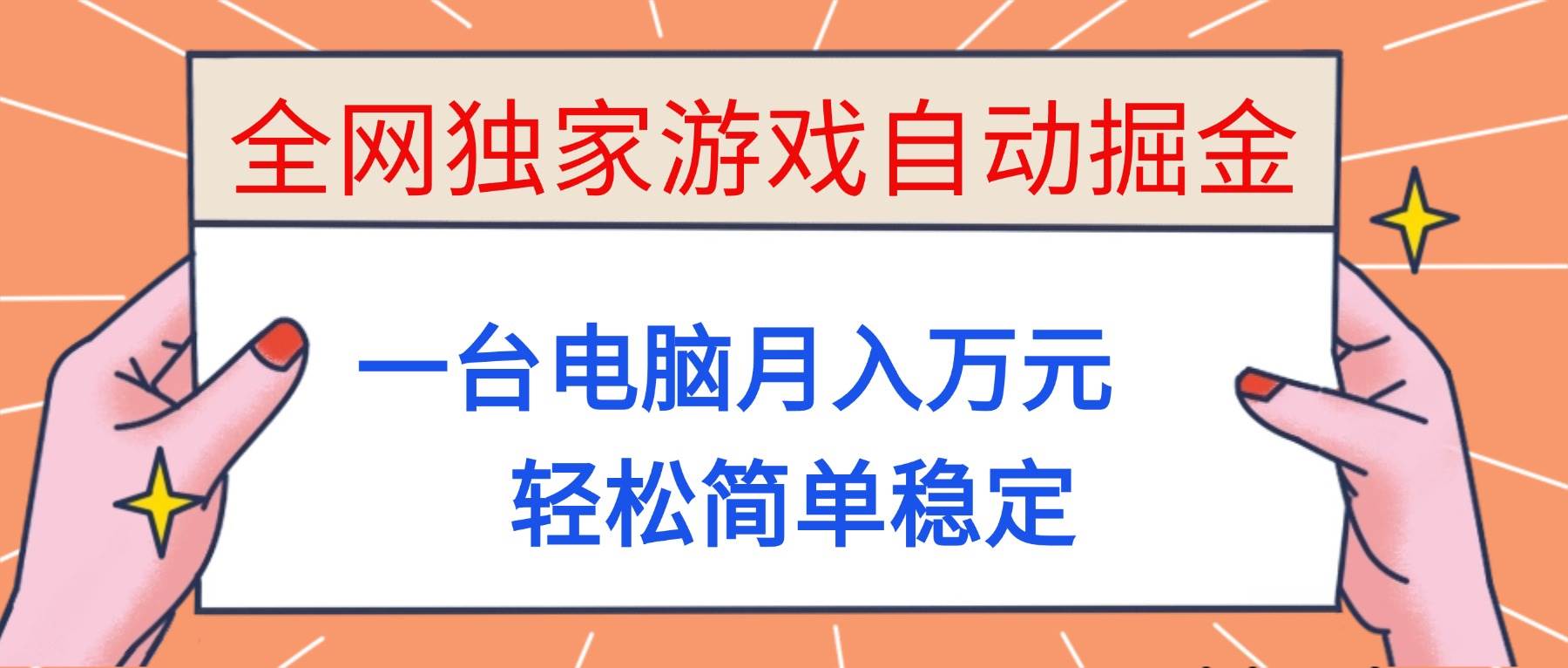 （16531期）全网独家游戏自动掘金，一台电脑月入万元，轻松简单稳定！-小千网络