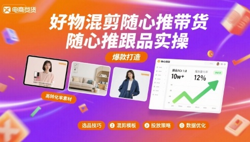 好物混剪随心推带货，随心推跟品实操-小千网络
