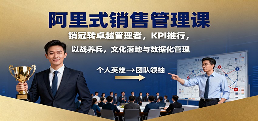 阿里式销售管理课：销冠转卓越管理者，KPI 推行，以战养兵，文化落地与数据化管理-小千网络