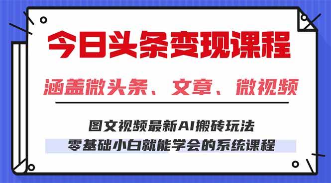 （16140期）今日头条AI玩法 3.0，零门槛操作，小白每天 2 小时照做就能日入 300 + …-小千网络