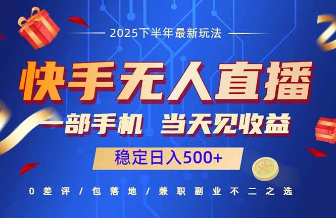 （16170期）快手无人直播项目：一部手机，当天见收益，稳定日入500+-小千网络