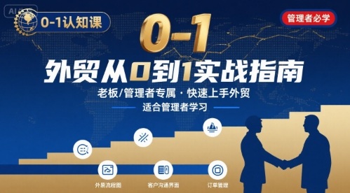 外贸如何快速0-1认知课-适合内贸转外贸的老板，管理者学习-小千网络