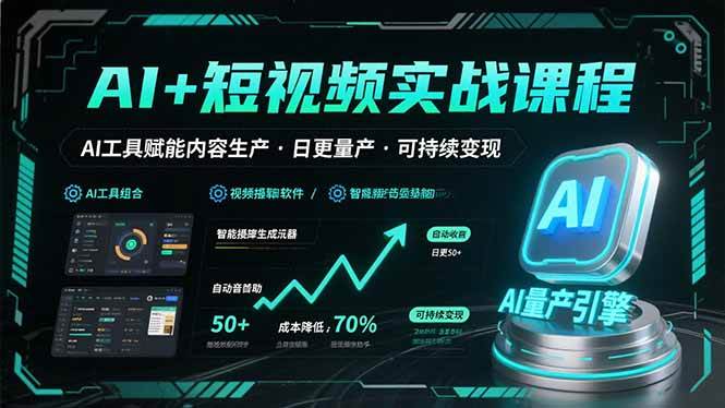（15681期）AI+短视频实战课程：AI工具赋能内容生产，实现日更量产可持续变现-小千网络