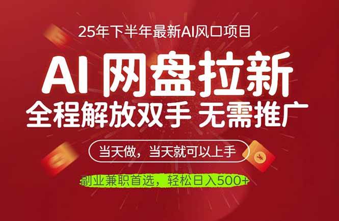 （16392期）AI网盘推广，完全解放双手，轻松日入500+，真正实现睡后收入-小千网络