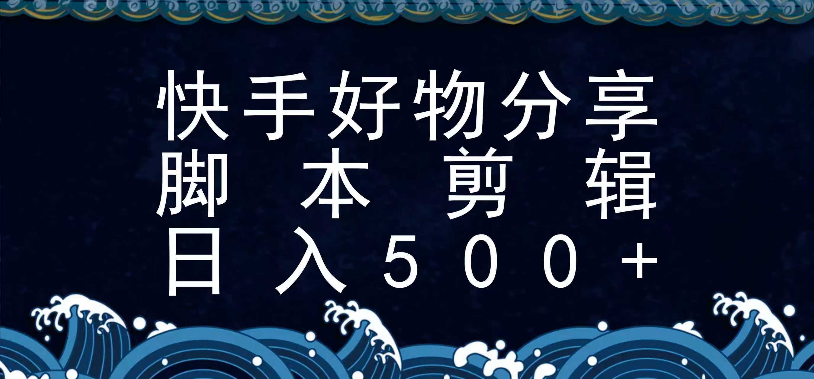 快手脚本好物分享全新玩法，无需真人出镜无需找素材，一个脚本搞定-小千网络