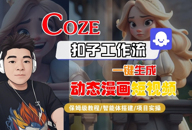 COZE扣子工作流一键生成动态漫画短视频，保姆级教程-智能体搭建-项目实操-小千网络