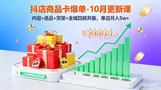 （16318期）抖店商品卡爆单-10月新课：内容+选品+货架+全域四频共振，单店月入5w+-小千网络