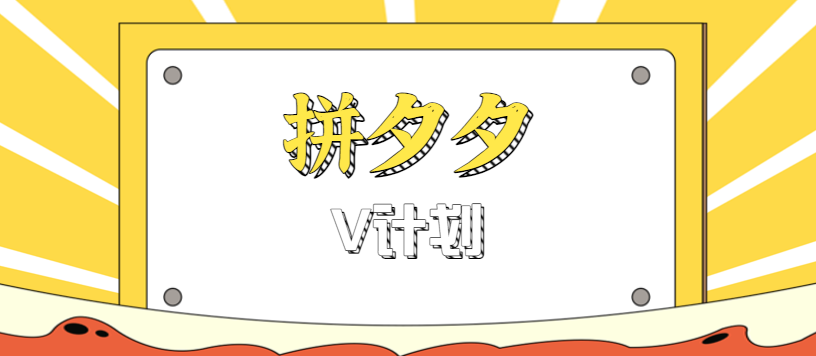 拼夕夕无脑搬砖项目，多多V计划看完直接可以上手，新手小白一天轻松200+-小千网络