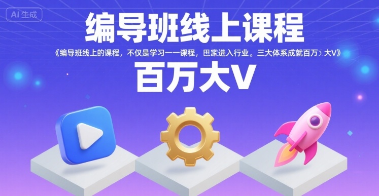 编导班线上课程，不仅是学习一门课程，更是进入一个行业，三大体系成就百万大V-小千网络