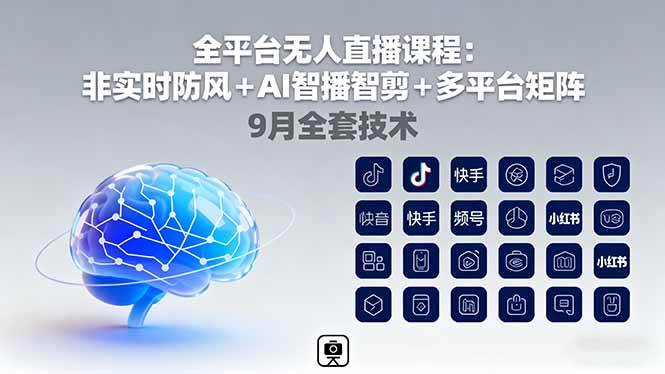 （16134期）全平台无人直播课程：非实时防风＋AI智播智剪＋多平台矩阵，9月全套技术-小千网络
