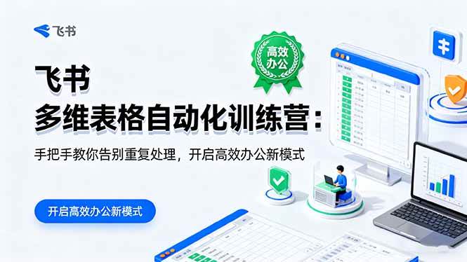 （16290期）飞书 多维表格自动化训练营：手把手教你告别重复处理，开启高效办公新模式-小千网络