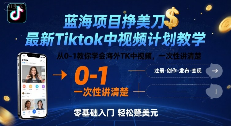 蓝海项目挣美刀，最新Tiktok中视频计划教学，从0-1教你学会海外TK中视频，一次性讲清楚-小千网络