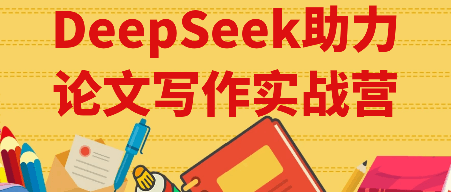 DeepSeek助力论文写作实战营-小千网络