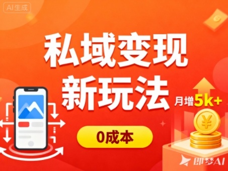 私域变现新玩法，0成本，多端引流，普通人月增收5k+-小千网络