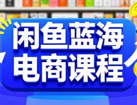 闲鱼蓝海电商课程，手把手助你快速上手，轻松实现闲鱼稳定盈利-小千网络