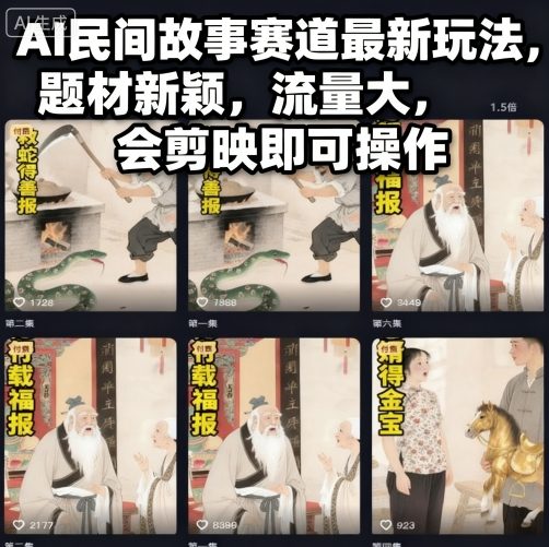 AI民间故事赛道最新玩法，题材新颖，流量大，会剪映即可操作-小千网络