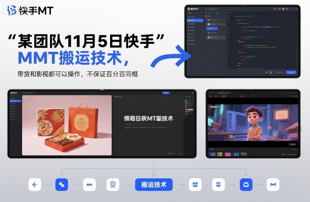 某团队11月5日快手MT搬运技术，带货和影视都可以操作，不保证百分百同框，自测-小千网络