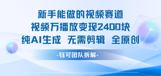新手能做的视频赛道 万播放变现2.4k 纯AI生成无需剪辑全原创-小千网络