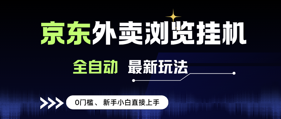（15347期）京东外卖浏览全自动项目，操作简单0成本，新手小白轻松一天500+-小千网络