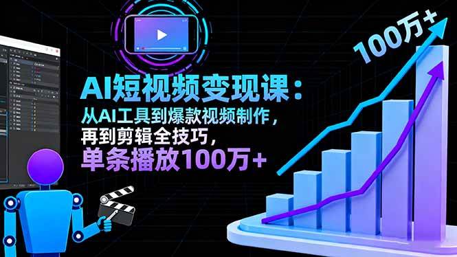 （16301期）AI+短视频变现10月课：从AI工具到爆款视频制作+剪辑全技巧 单条播放100w+-小千网络