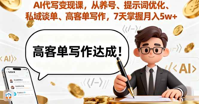 （16084期）AI代写变现课，从养号、提示词优化、私域谈单、高客单写作，7天掌握月入5w-小千网络