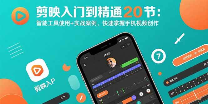 （15717期）剪映入门到精通20节：智能工具使用+实战案例，快速掌握手机视频创作-小千网络