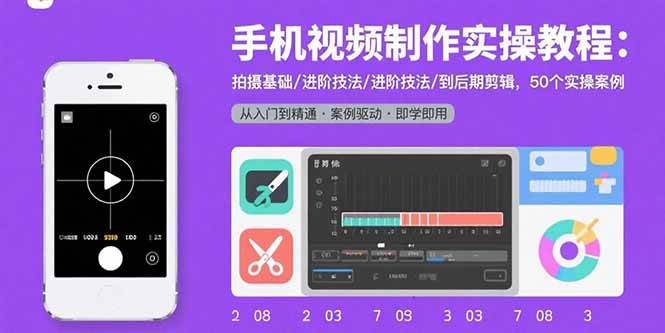（15789期）手机视频制作实操教程：拍摄基础/进阶技法/到后期剪辑，50个实操案例-小千网络