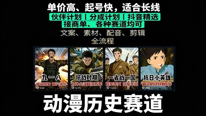 （16048期）历史动漫赛道撸分成：起号、文案、素材、配音、剪辑，单视频收益破万-小千网络