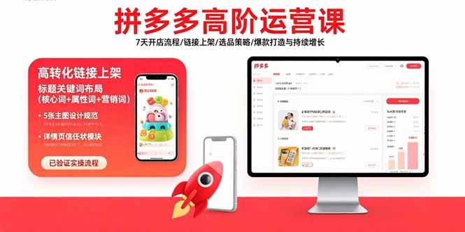 （15761期）拼多多高阶运营课：7天开店流程/链接上架/选品策略/爆款打造与持续增长-小千网络