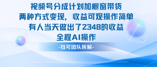 新玩法，视频号分成计划+橱窗带货，有人当天做出了2348的收益-小千网络
