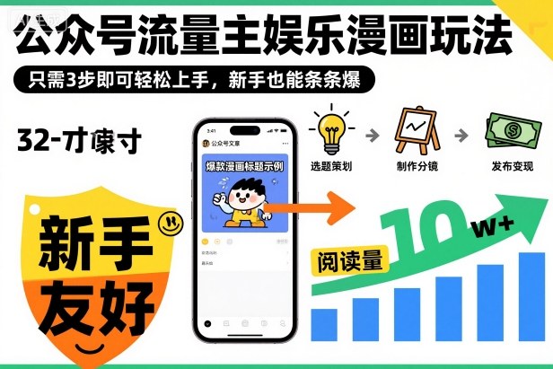 ‍‬⁢‍⁡‍‍⁡⁣⁤‍‬⁡⁣⁢⁣‍⁣‌‌⁢⁡⁡‌⁢⁣⁢⁢‌⁣‬⁣‬‬⁣⁢⁢⁣公众号流量主娱乐漫画玩法，只需3步即可轻松上手，新手也能条条爆-小千网络