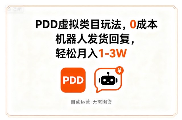 PDD虚拟类目玩法，0成本，机器人发货回复，轻松月入1-3W-小千网络
