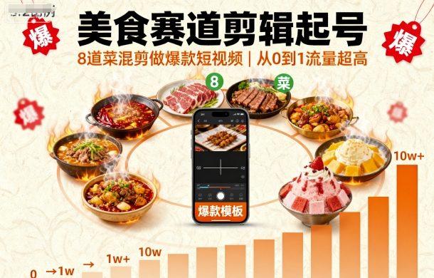 美食赛道剪辑起号，8道菜混剪做爆款短视频，从0到1，流量超高-小千网络