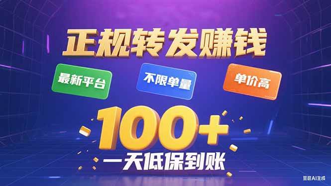 （15914期）今年最新正规平台 转发赚钱 不限单量，单价高，一天轻松100+-小千网络