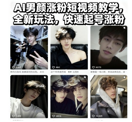 AI男颜涨粉短视频教学，全新玩法，快速起号涨粉-小千网络