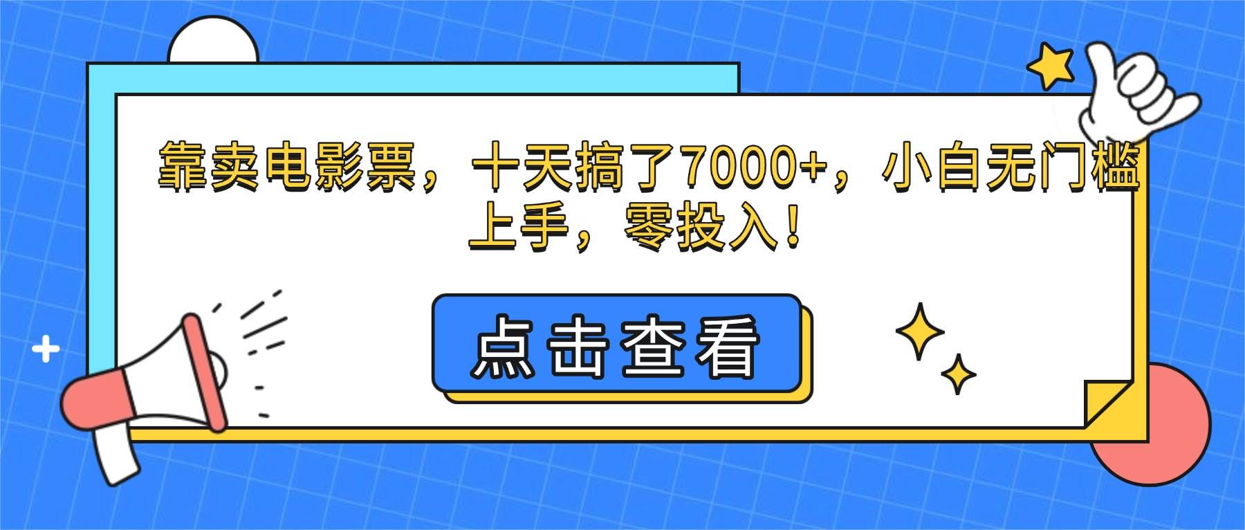 （16373期）靠卖电影票，十天搞了7000+，小白无门槛上手，零投入！-小千网络