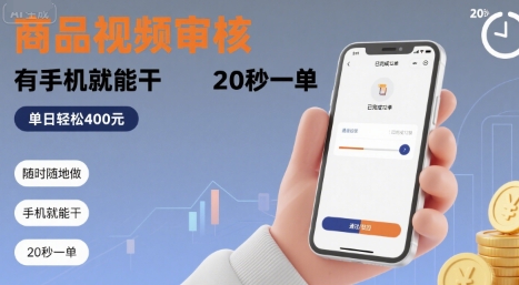 随时随地做！商品视频审核，有手机就能干，20 秒一单，单日轻松 4张+【揭秘】-小千网络