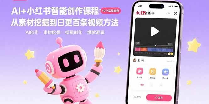 （15768期）AI+小红书智能创作课程：19个实操案例 从素材挖掘到日更百条视频方法-小千网络